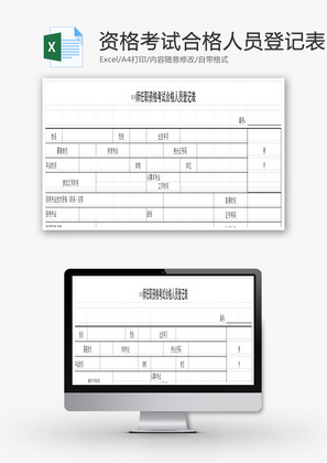 任职资格考试合格人员登记表EXCEL模板