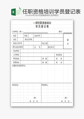 任职资格培训学员登记表EXCEL模板