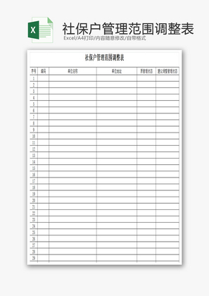 社保户管理范围调整表EXCEL模板