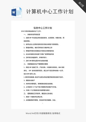 计算机中心2018工作计划word文档