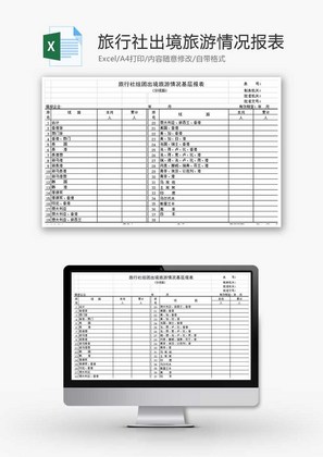 旅行社组团出境旅游情况报表Excel模板