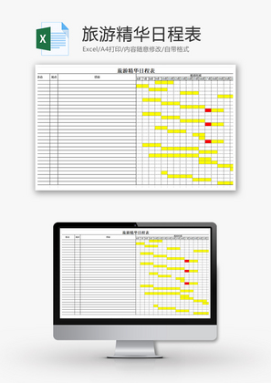 旅游精华日程表Excel模板