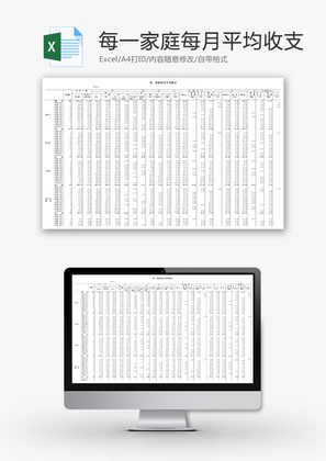每一家庭每月平均收支Excel模板