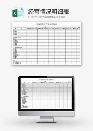 美容美发经营情况明细表Excel模板