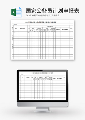 招考国家公务员计划申报表Excel模板