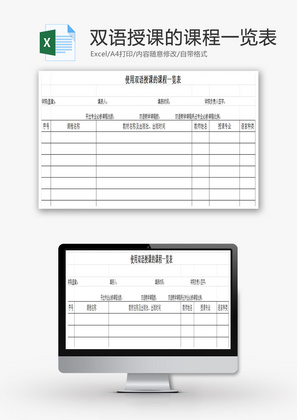 使用双语授课的课程一览表EXCEL模板