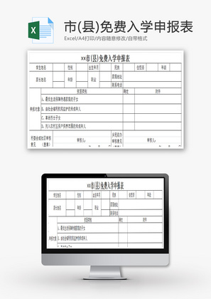 市(县)免费入学申报表EXCEL模板