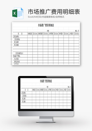 市场推广费用明细表EXCEL模板