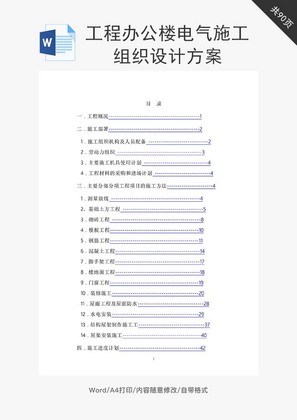 工程办公楼电气施工组织设计word文档