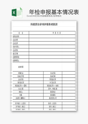 企业年检申报基本情况表EXCEL模板