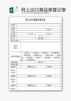 网上出口商品库登记表EXCEL模板