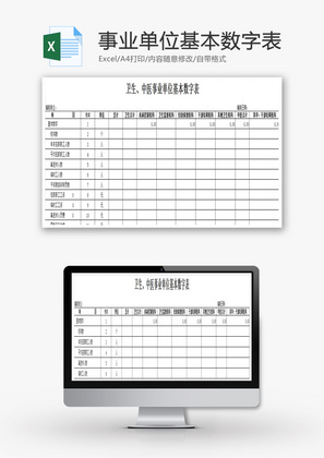 中医事业单位基本数字表EXCEL模板