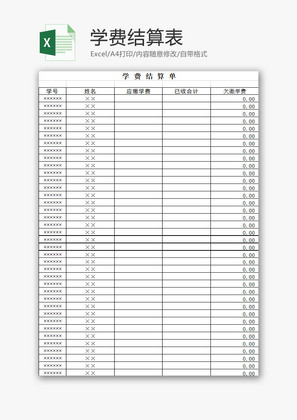 学校管理学费结算表Excel模板