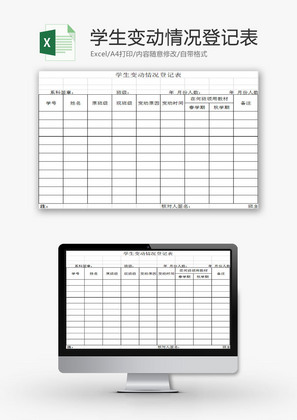 学校管理学生变动情况登记表Excel模板