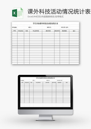 学校管理学生科技活动统计表Excel模板