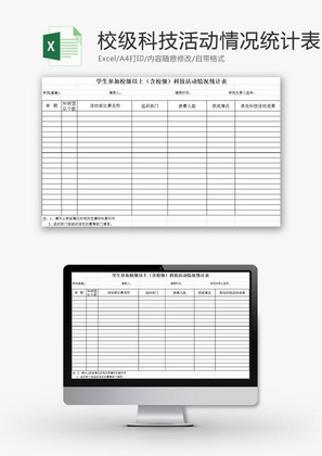 学校管理学生科技活动统计表Excel模板