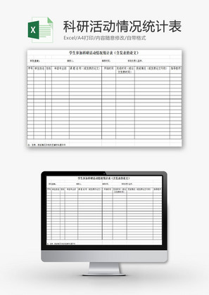 学校管理学生科研活动情况表Excel模板