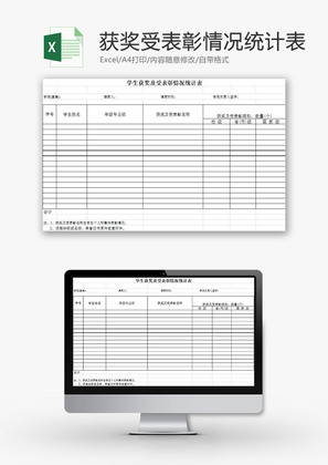 学校管理学生获奖受表彰统计Excel模板