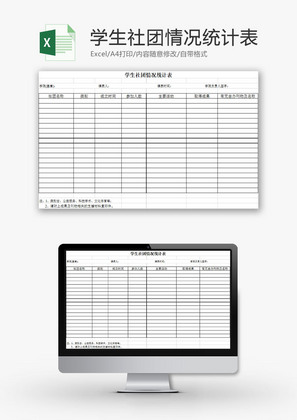 学校管理学生社团情况统计表Excel模板