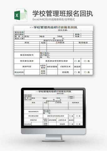 高级图案Excel模板学校管理高级研讨班报名回执Excel模板
