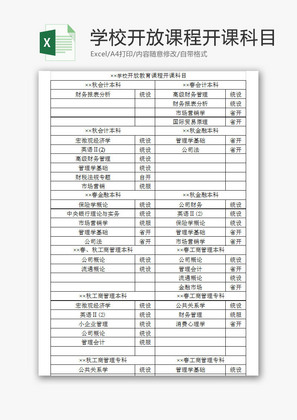 学校管理开放课程开课科目Excel模板