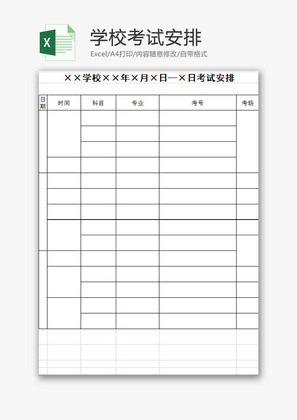 学校管理学校考试安排Excel模板