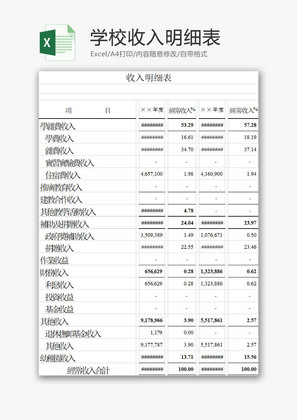 学校管理学校收入明细表Excel模板