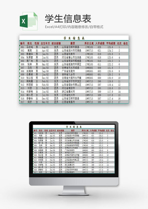 学校管理学生信息表Excel模板