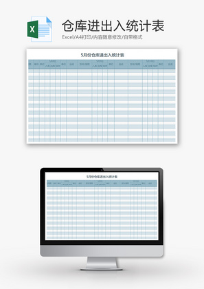 仓库进出入统计表Excel模板