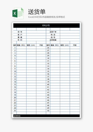 送货单Excel模板