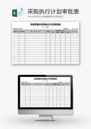 采购执行计划审批表Excel模板
