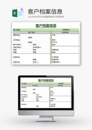 客户档案信息Excel模板