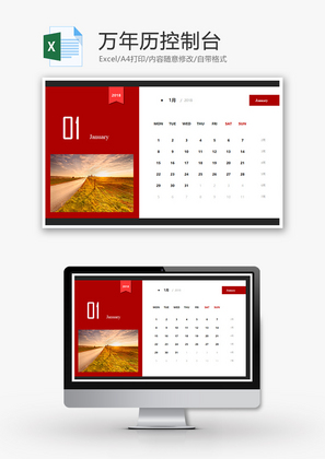 万年历控制台Excel模板