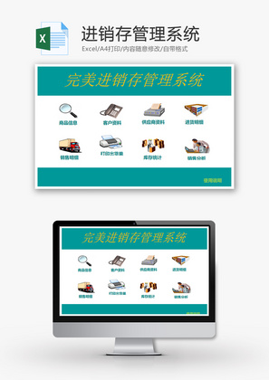 进销存管理系统Excel模板
