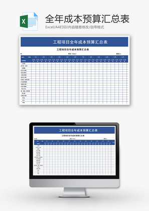 工程项目全年成本预算汇总表Excel模板