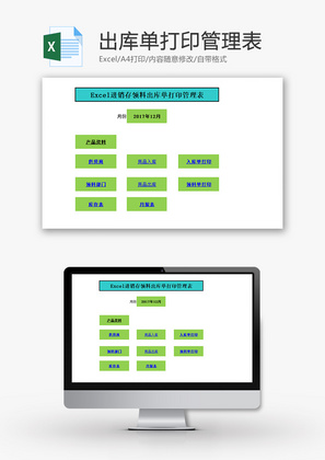 进销存领料出库单打印管理表Excel模板