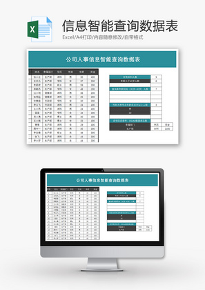 公司人事信息智能查询数据表Excel模板