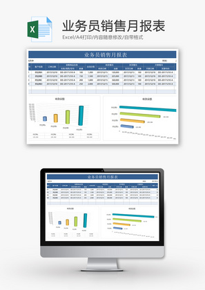 业务员销售月报表Excel模板