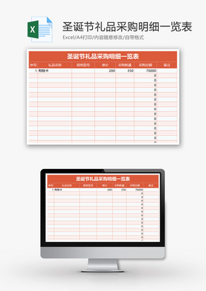 圣诞节礼品采购明细一览表Excel模板