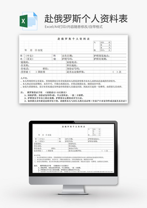 赴俄罗斯个人资料表Excel模板