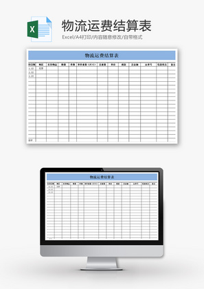 物流运费结算表Excel模板