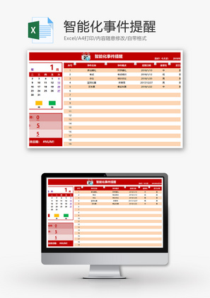 智能化事件提醒Excel模板