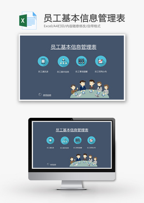 员工基本信息管理表Excel模板