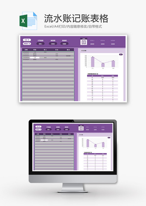 流水账记账表格Excel模板