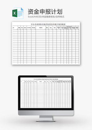 资金申报计划Excel模板