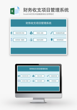 财务收支管理系统Excel模板