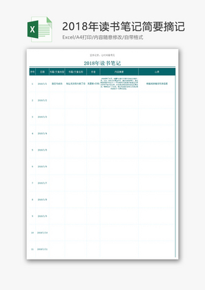 2018年读书笔记简要摘记Excel模板