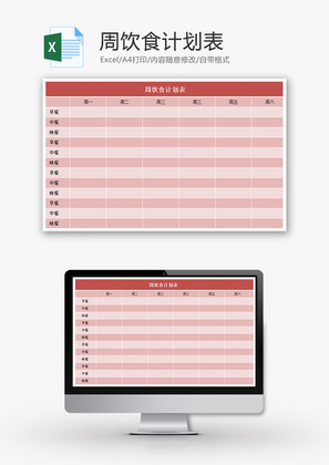 周饮食计划表Excel模板