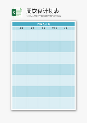周饮食计划表Excel模板