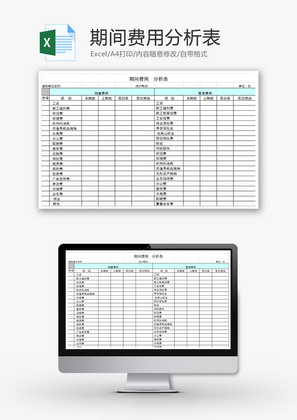 期间费用分析表Excel模板